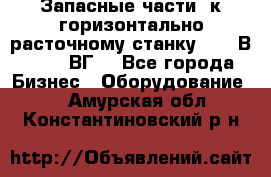 Запасные части  к горизонтально расточному станку 2620 В, 2622 ВГ. - Все города Бизнес » Оборудование   . Амурская обл.,Константиновский р-н